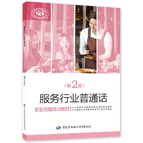 服務(wù)行業(yè)普通話（第2版）