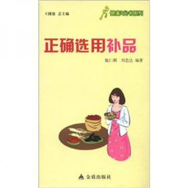 健康9元書系列：正確選用補品