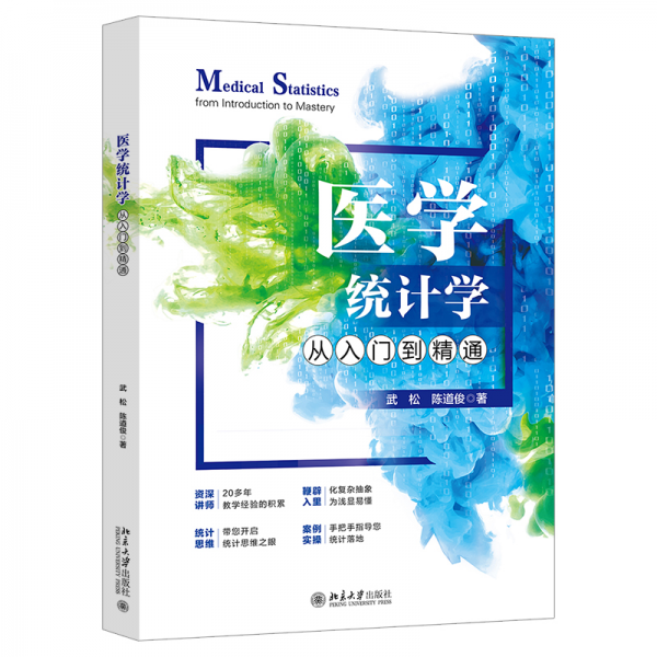 医学统计学从入门到精通