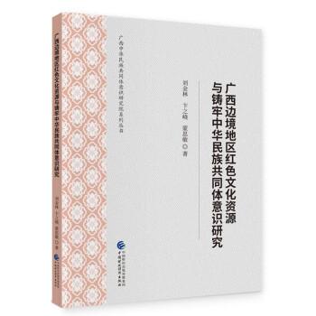 廣西邊境地區(qū)紅色文化資源與鑄牢中華民族共同體意識(shí)研究