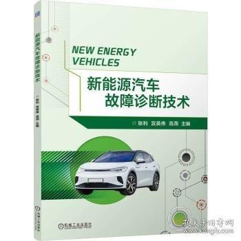 新能源汽車故障診斷技術(shù)