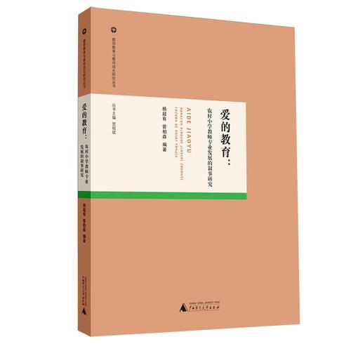 教師教育與教師成長研究叢書  愛的教育：農(nóng)村小學(xué)教師專業(yè)發(fā)展的敘事研究