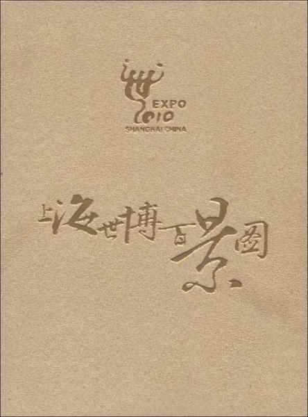 上海世博百景圖