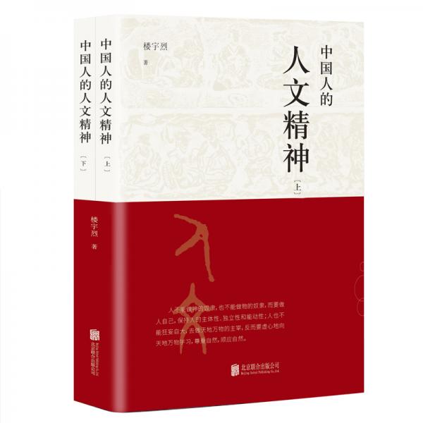 中國人的人文精神（全兩冊）以寬廣的全球視野，講述中國文化的精神價(jià)值。