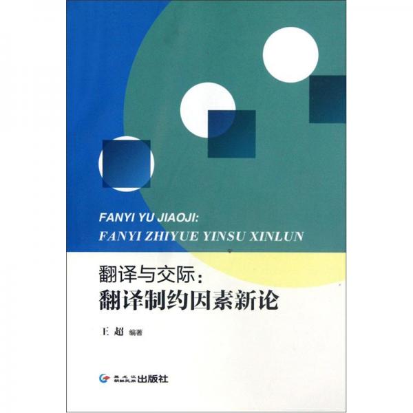 翻譯與交際：翻譯制約因素新論