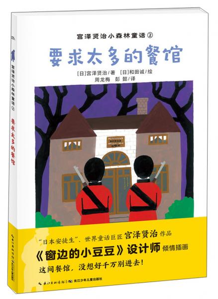 要求太多的餐館/宮澤賢治小森林童話