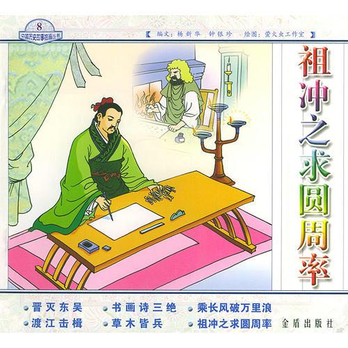 祖冲之求圆周率——中国历史故事绘画丛书