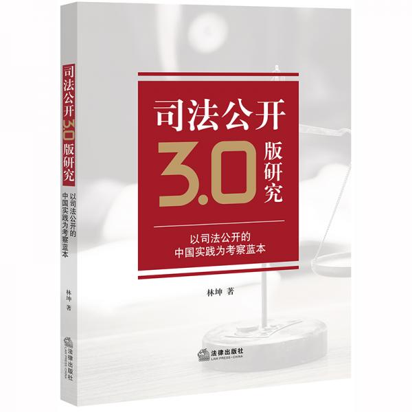 司法公開(kāi)3.0版研究：以司法公開(kāi)的中國(guó)實(shí)踐為考察藍(lán)本