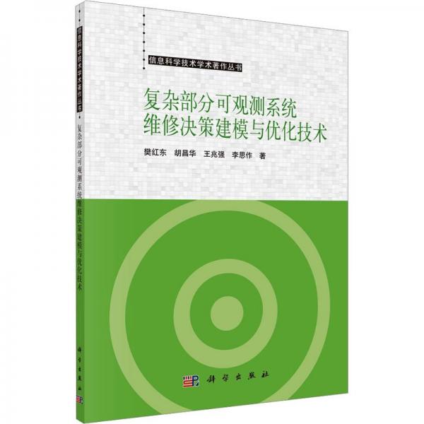 復(fù)雜部分可觀測系統(tǒng)維修決策建模與優(yōu)化技術(shù)