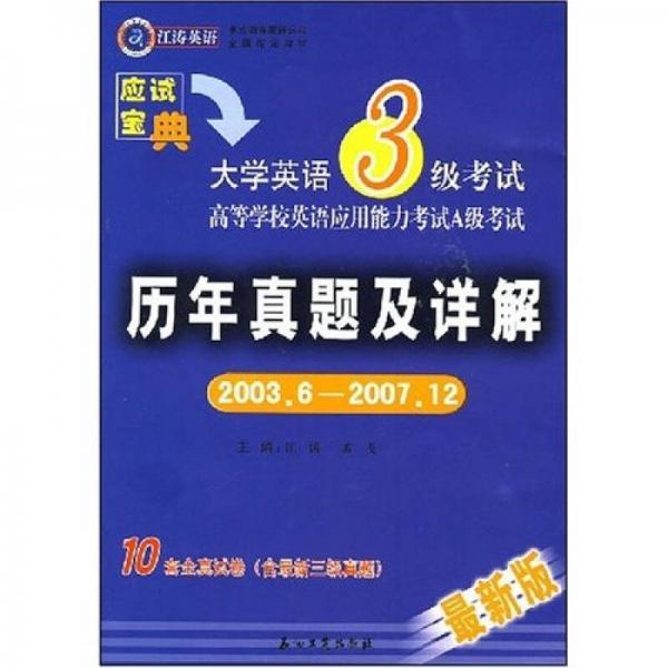 江涛英语：大学英语3级考试历年真题及详解（20036-200712）