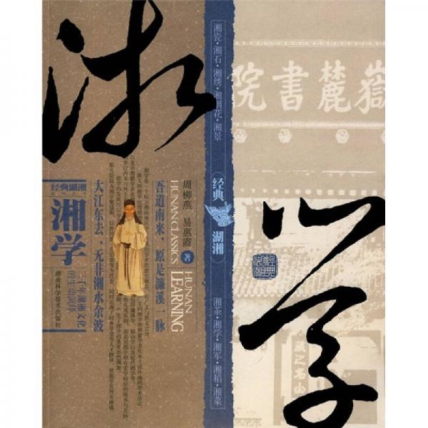 經(jīng)典湖湘系列叢書：湘學(xué)