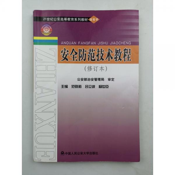 安全防范技術(shù)教程
