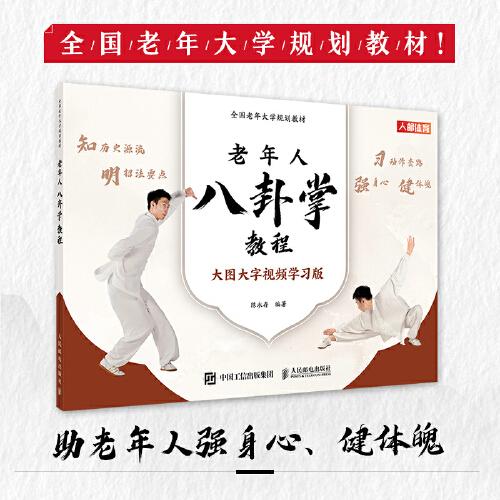 全國老年大學(xué)規(guī)劃教材 老年人八卦掌教程