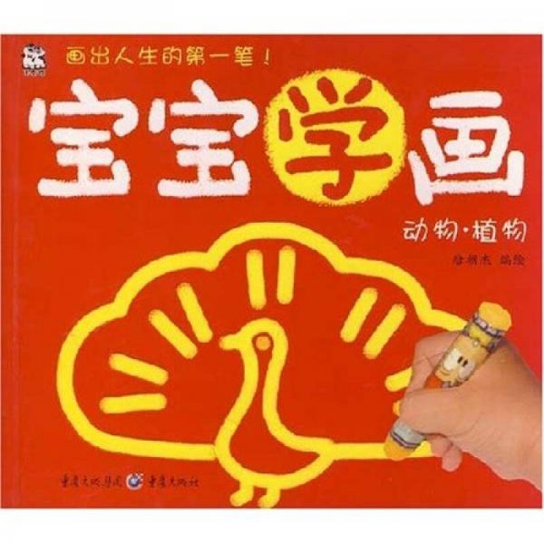 寶寶學畫：動物·植物