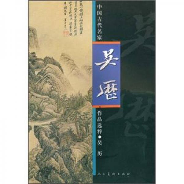 中國古代名家作品選粹：吳歷
