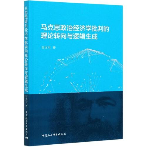 馬克思政治經(jīng)濟(jì)學(xué)批判的理論轉(zhuǎn)向與邏輯生成