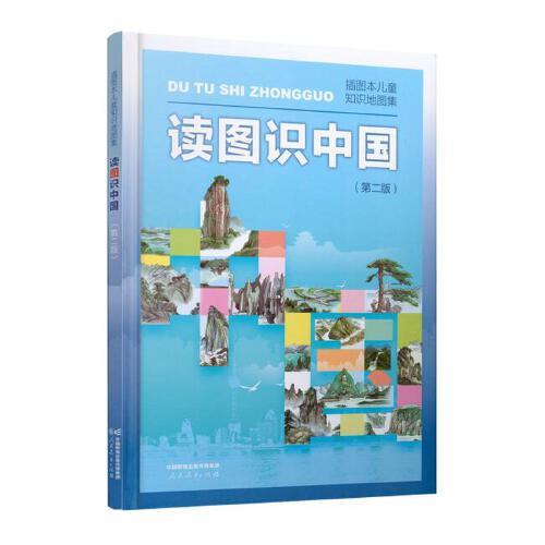 读图识中国 入选中小学生阅读指导目录（展示我国壮丽的地势地貌、悠久的历史文化、有趣的风土人情和丰富的资源物产，图文并茂、兼具阅读、收藏价值）