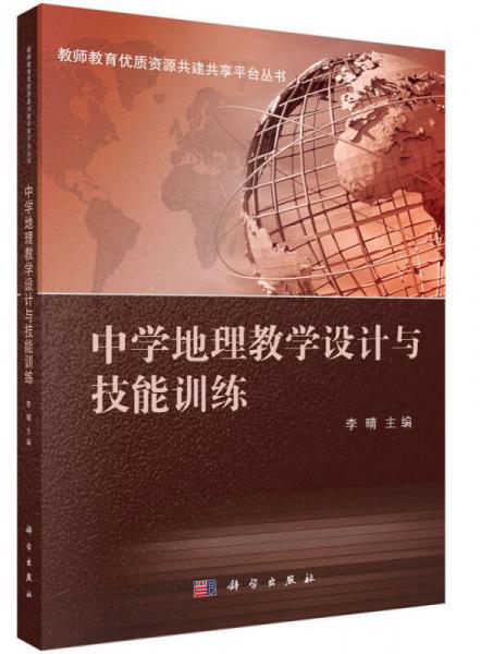 教師教育優(yōu)質(zhì)資源共建共享平臺(tái)叢書：中學(xué)地理教學(xué)設(shè)計(jì)與技能訓(xùn)練
