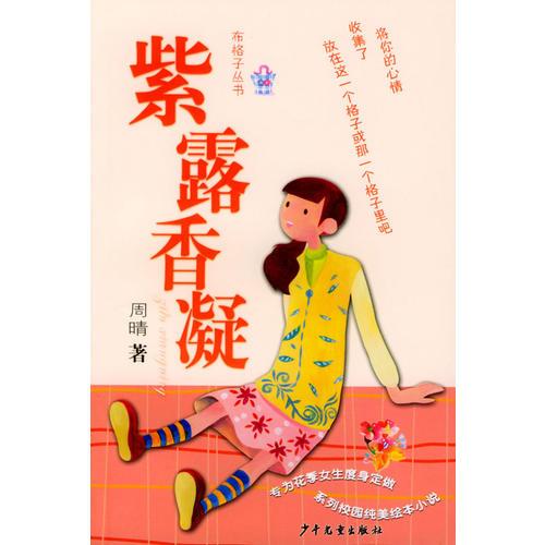 紫露香凝/布格子丛书