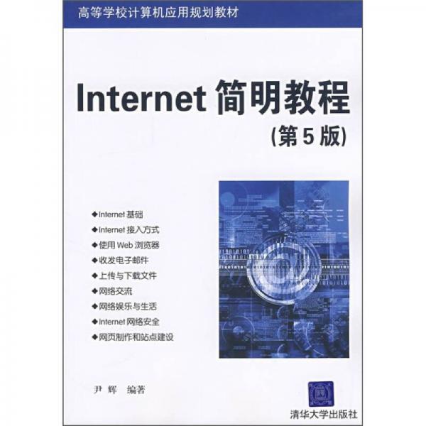 高等学校计算机应用规划教材：Internet简明教程（第5版）