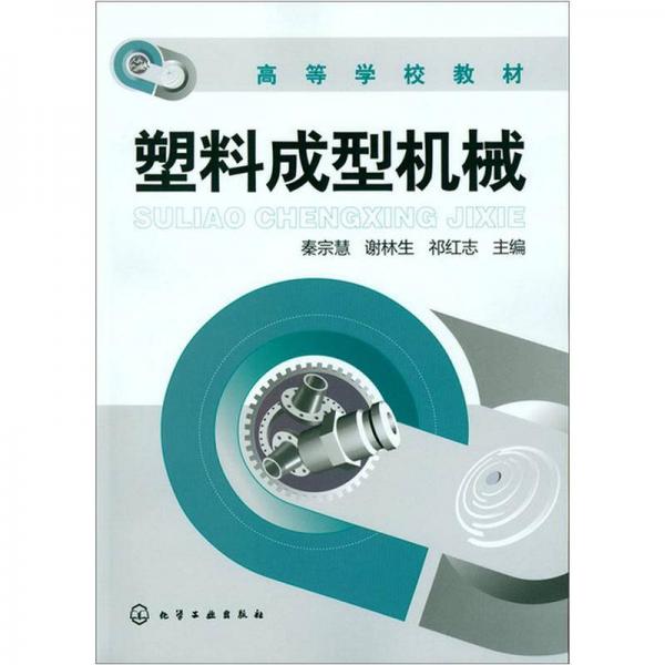 塑料成型機(jī)械