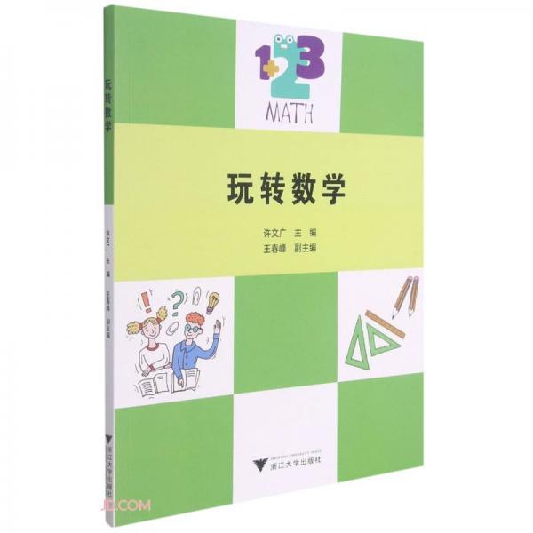 玩轉數(shù)學