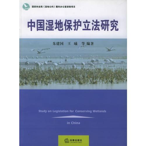 中国湿地保护立法研究