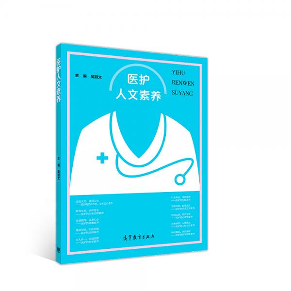 醫(yī)護(hù)人文素養(yǎng)
