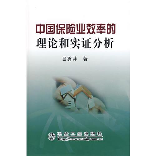 中國保險(xiǎn)業(yè)效率的理論和實(shí)證分析