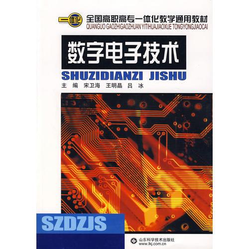 数字电子技术——全国高职高专一体化教学通用教材