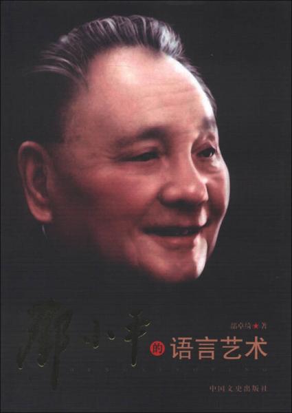 鄧小平的語言藝術(shù)