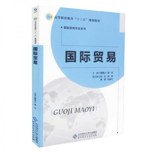 全新正版現(xiàn)貨  國(guó)際貿(mào)易 9787303238781