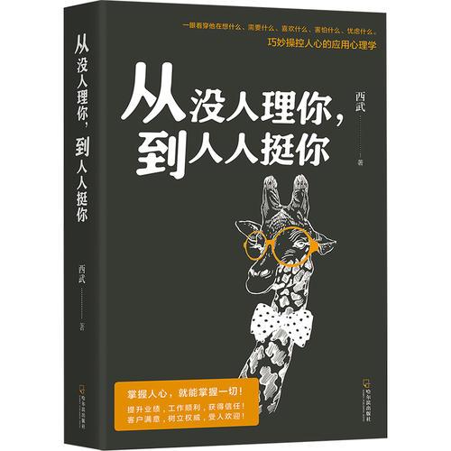 从没人理你，到人人挺你：巧妙操控人心的应用心理学