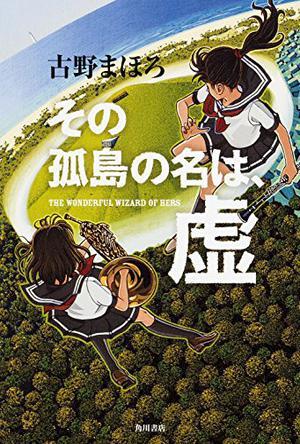 その孤島の名は、虛