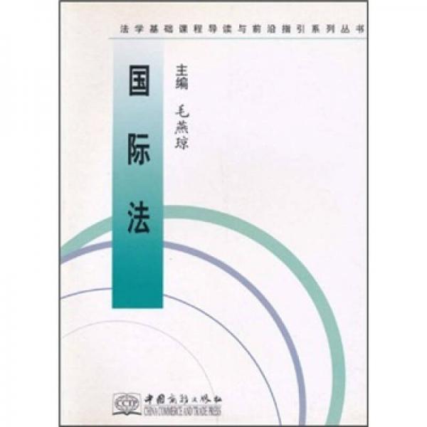 法學(xué)基礎(chǔ)課程導(dǎo)讀與前沿指引系列叢書：國際法