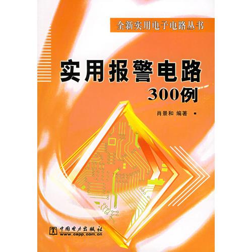 实用报警电路300例/全新实用电子电路丛书