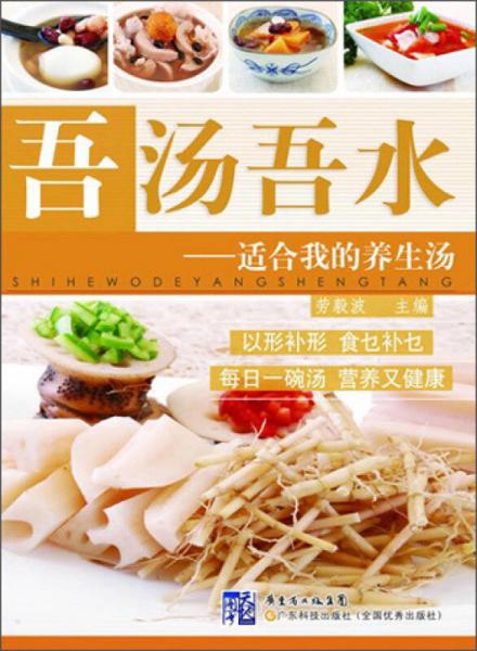 吾湯吾水：適合我的養(yǎng)生湯