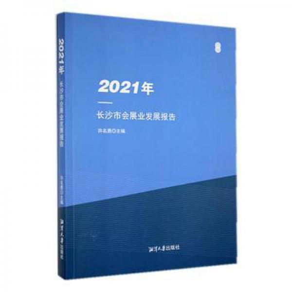 2021年長(zhǎng)沙市會(huì)展業(yè)發(fā)展報(bào)告