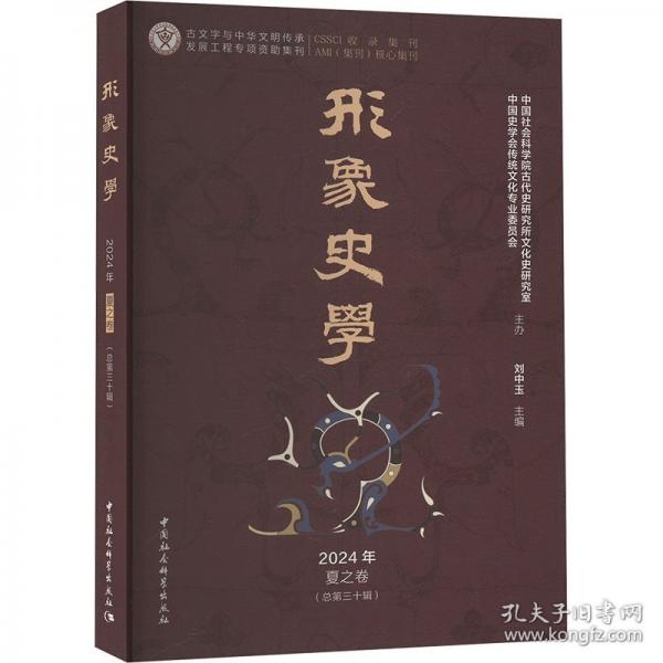 《形象史學(xué)》2024年夏之卷（總第三十輯）