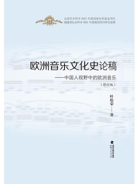 欧洲音乐文化史论稿——中国人视野中的欧洲音乐