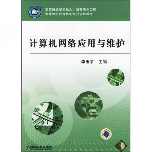 中等职业教育物流专业规划教材：计算机网络应用与维护