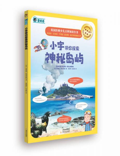 英國(guó)經(jīng)典少兒百科知識(shí)全書(shū)：小宇帶你探索神秘島嶼