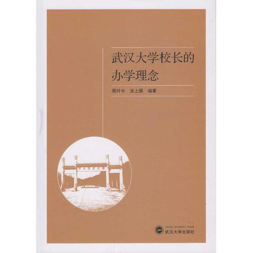 武漢大學(xué)校長的辦學(xué)理念
