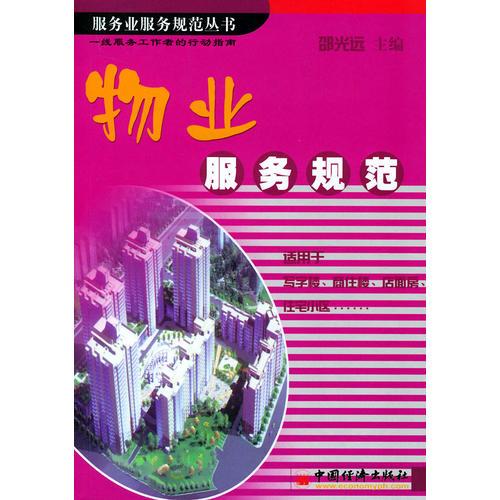 物業(yè)服務(wù)規(guī)范——服務(wù)業(yè)服務(wù)規(guī)范叢書