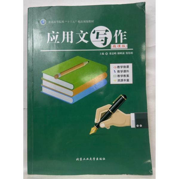應(yīng)用文寫(xiě)作 董晨峰 廖映新 鄭偉娟主編 北京工業(yè)大學(xué)出版社 9787563951505