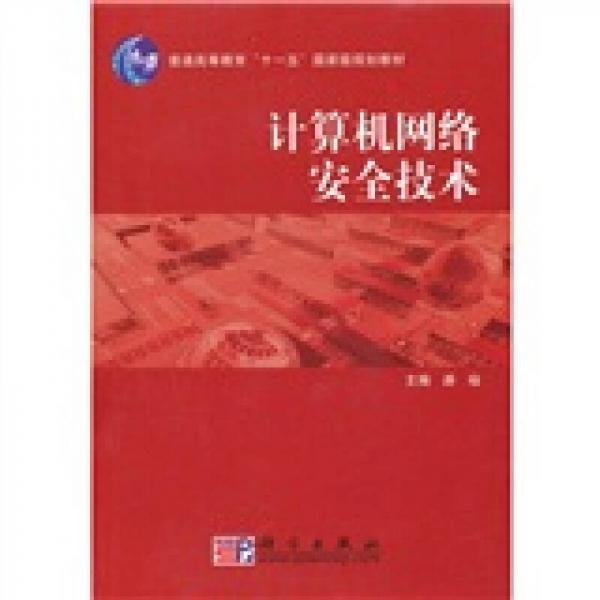 计算机网络安全技术/普通高等教育“十一五”国家级规划教材