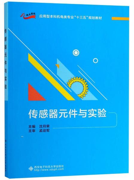 傳感器元件與實驗/沈月榮
