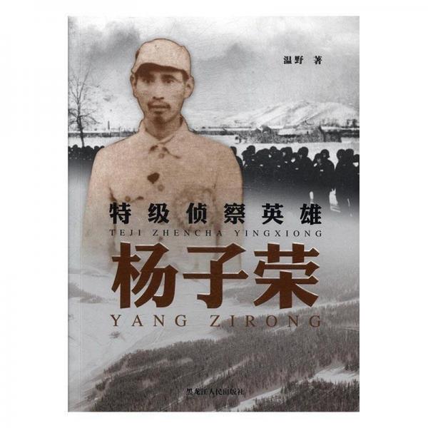 特級偵察英雄楊子榮
