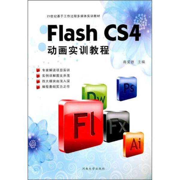 Flash CS4动画实训教程