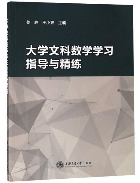 大學(xué)文科數(shù)學(xué)學(xué)習(xí)指導(dǎo)與精練